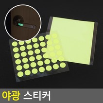 다용도 야광 스티커 야광스티커 빛반사스티커 안전야광스키커 야광테이프, 원형42P, 1개