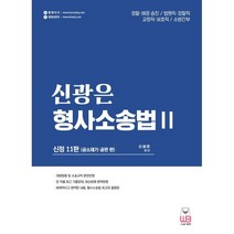 신광은 형사소송법 2 공소제기 공판 편 : 경찰ㆍ해경 승진/ 법원직ㆍ검찰직/ 교정직ㆍ보호직/ 소방간부, 웅비