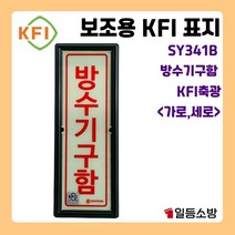 축광 방수기구함 피난구 야광 피난구 안내판 안내표시 위치표시 유도표지 표지판 검정품, 축광 방수기구함 피난구 야광 검정품