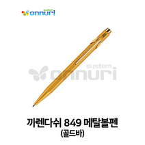 까렌다쉬 849 메탈볼펜(골드바) 명품볼펜