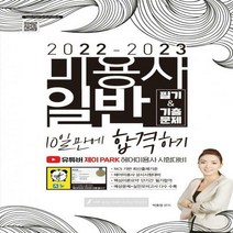 [하나북]2022-2023 미용사 일반 필기&기출문제 10일만에 합격하기 /유튜버 제이PARK 헤어미용사 시험대비