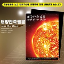 중등 과학교구 홍염흑점일식 태양관측필름(A4) 창의력 탐구심