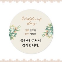 [스프링데일] 결혼식 웨딩 감사 축하 포장 답례 핸드메이드 스티커 주문제작, 웨딩14