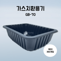 [부경마켓]산소용기 검정) GB70 225(W)x170(D)x70(H) 1박스360개