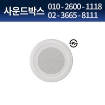 인터엠 CS-510F INTERM CS510F 10W 천정형 스피커 실링스피커 타공 150파이 KS인증
