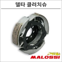 말로시 스포츠시티 큐브300 맥시 델타 클러치슈 5211821 오토바이 스쿠터튜닝, 1개