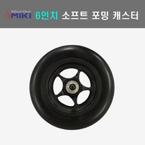 6인치 소프트 포밍 캐스터 KR-1용 휠체어캐스터 휠체어앞바퀴 휠체어바퀴, 캐스터 1개