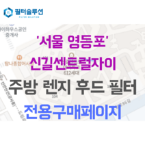 [호환][필터솔루션] 서울시 영등포구 신길로29길 17 신길센트럴자이 주방후드필터, 25평