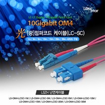랜스타 광점퍼코드 케이블 OM4 LC-SC 10G 난연(LSZH) 보라색-길이7종, LS-OM4-LCSC-3M