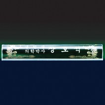 SC18097-1 크리스탈 명패 CEO 대표이사 회장 직함상패