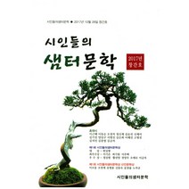 시인들의 샘터문학(2017년 창간호):제1회 시인들의샘터문학상, 시인들의샘터문학