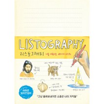리스토그래피 : 나를 기록하는 68가지 리스트, 더퀘스트, 리사 놀라 지음, 김효정 옮김