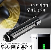 HRT219666ab)무선카팩/충전기/트랜스미터/고음질 사운드/충전 카오디오, 단일옵션