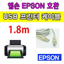 엡손 Epson EcoTank Pro A3 팩스 복합기 L15150 호환 USB 프린터케이블, 1.8m, 1개
