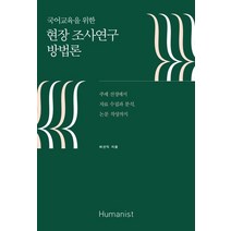 국어교육을 위한 현장 조사연구 방법론:주제 선정에서 자료 수집과 분석 논문 작성까지, 휴머니스트, 허선익 (지은이)