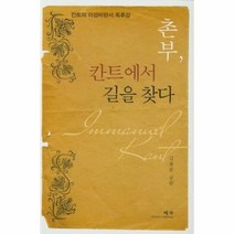 웅진북센 촌부 칸트에서 길을 찾다 칸트의 이성비판서 독후감, One color | One Size@1