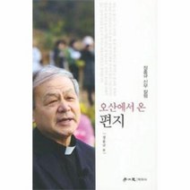 오산에서 온 편지, 상품명