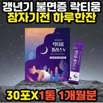 노인 어르신 수면질개선 유단백가수분해물 락티움 60대 70대 80대 잠잘오는 플러스 분말