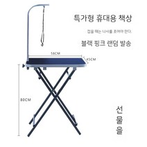 애견 미용 테이블 반려견 강아지 거치대 미용대 의자, 01. 휴대용 책상 58x45x80cm