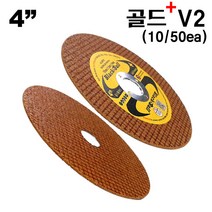 절단석 그라인더날 골드+4인치V2 10장50장 버전업 컷팅날 블랙불 넥스트그린공구, 50개