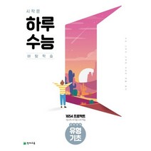 밀크북 시작은 하루 수능 영어영역 유형 기초 2021년, 도서