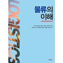 물류의 이해, 박영사, 한종길