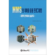 MMS의 이해와 응용프로그래밍: 체계적분석에서 실습까지, OHM사, 권욱현,김동성 공저