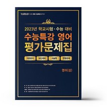 백발백중 EBS 수능특강 평가문제집 영어 (상) (2023년), 영어영역