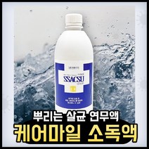 친환경 무자극 살균 소독액 500ml 방역 소독제 연무액 국산 케어마일 싹수
