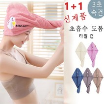 초흡수 도톰한 타월 캡 1+1 세배 빠른 헤어 드라이수건 머리수건 타올, 25*65cm*2, 네이비