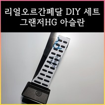 그랜저HG오르간페달 아슬란오르간페달, 브레이크 커버 추가, 그랜저HG, 현대