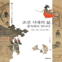 조선 시대의 삶풍속화로 만나다: 관인사인서민 풍속화 (아름답다 우리 옛 그림 4-풍속화)