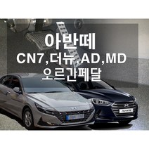 아반떼 오르간 페달 AD CN7 N 더뉴 MD 리얼오르간, 브레이크커버추가, 수동, 아반떼N라인, 현대