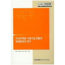 차상위계층 지원사업 현황과 체계화방안 연구, 한국보건사회연구원, 류정희,김정현,박능후,한영진,유진영 공저