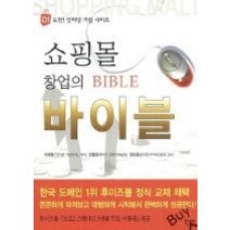 [개똥이네][중고-상] 쇼핑몰 창업의 바이블