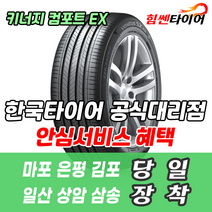 (택배가능) 2056515 한국타이어 키너지 컴포트 EX H308 205 65 15 쏘나타 그랜저XG 로체 카렌스 타이어 마포 은평 김포 일산 상암 삼송 수색 화전 향동 행신