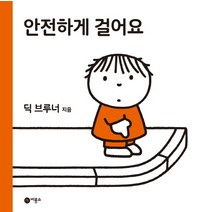 안전하게 걸어요:, 비룡소