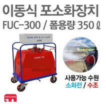 이동식 포소화장치 FUC-300 폼트레일러 약제포함