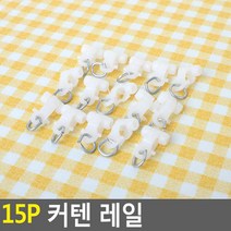 간단 설치 커튼 레일 추가용 15개 커튼레일 커텐