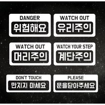 유리 주의 심플 모던 포인트 데코스티커 경고 위험 조심 도어사인7종, 01.위험해요, 블랙