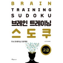 밀크북 브레인 트레이닝 스도쿠 고급, 도서