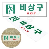 비상구 표지판 피난 피난구 유도 표지 표시 비상구스티커 비상구유도등