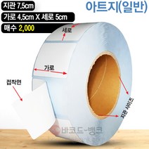 바코드뱅크 라벨지(스티커) 4.5cmx5cm-2 000매 바코드프린터 롤라벨 왁스 레진 바코드라벨 인쇄 출력