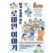 [도서] [시그마북스] 52개 주제로 읽는 로마인 이야기, 상세 설명 참조, 상세 설명 참조