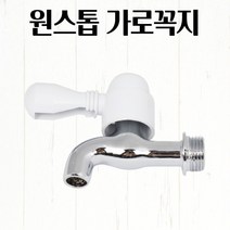 일자 가로꼭지 세탁기 베란다 일반 부품 수전 교체 수도 부속 학교 음수대 식수대 세면수전 싱크대수전 블랙수