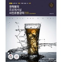 권학봉의 프로페셔널 사진조명 강의 1 : 스튜디오 제품 이론/실습 & 장비