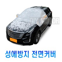 성에방지커버 자동차앞유리커버 자동차커버 자동차덮개 차량앞유리덮개 성애방지커버, 전면성애방지커버