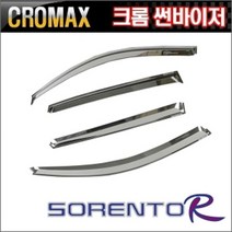 소렌토R 크롬썬바이저 윈도우 바이져
