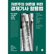 자본주의 어른을 위한 경제기사 활용법:부와 성공을 가져다줄 경제를 읽는 힘!, 이혜진, 김경미, 박윤선, 도예리, 길벗