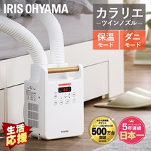 이불건조기 이불건조기 아이리스오야마 카라리에 트윈 진드기퇴치 트윈노즐 의류건조 이불드라이기 이불 신발건조 이불용 하이파워 FK-W2-W 선물 [0203]
